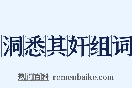 洞悉其奸组词是什么意思的图片